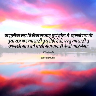Picture 06 - उत्पत्ति 29:27 MARIRV - या मुलीचा लग्न - Bible Verse Picture