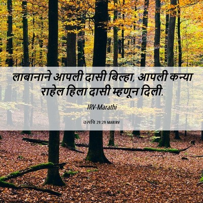 Picture 06 - उत्पत्ति 29:29 MARIRV - लाबानाने आपली - Bible Verse Picture