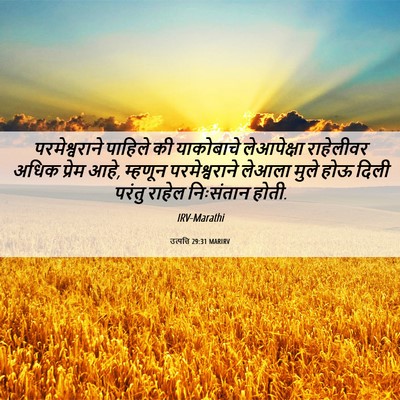 Picture 06 - उत्पत्ति 29:31 MARIRV - परमेश्वराने - Bible Verse Picture