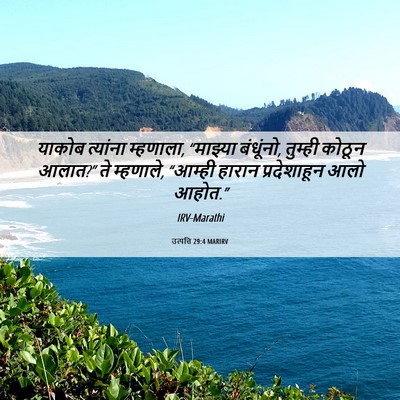 Picture 06 - उत्पत्ति 29:4 MARIRV - याकोब त्यांना - Bible Verse Picture