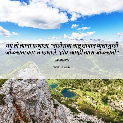 Picture 06 - उत्पत्ति 29:5 MARIRV - मग तो त्यांना - Bible Verse Picture