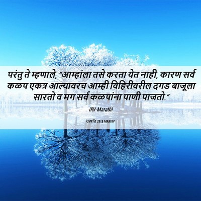 Picture 06 - उत्पत्ति 29:8 MARIRV - परंतु ते म्हणाले, - Bible Verse Picture