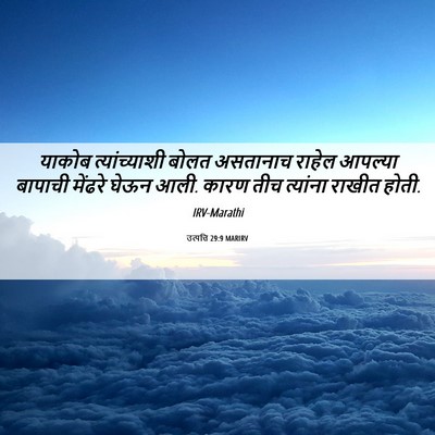 Picture 06 - उत्पत्ति 29:9 MARIRV - याकोब त्यांच्याशी - Bible Verse Picture