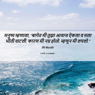 Picture 06 - उत्पत्ति 3:10 MARIRV - मनुष्य म्हणाला, - Bible Verse Picture