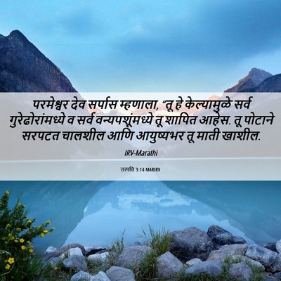 Picture 06 - उत्पत्ति 3:14 MARIRV - परमेश्वर देव - Bible Verse Picture