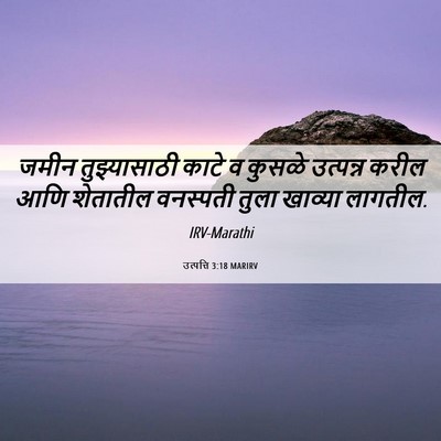 Picture 06 - उत्पत्ति 3:18 MARIRV - जमीन तुझ्यासाठी - Bible Verse Picture