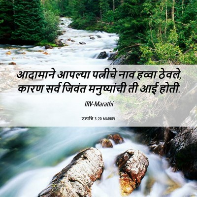 Picture 06 - उत्पत्ति 3:20 MARIRV - आदामाने आपल्या - Bible Verse Picture
