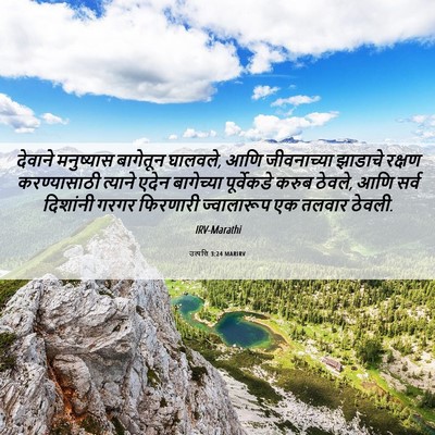 Picture 06 - उत्पत्ति 3:24 MARIRV - देवाने मनुष्यास - Bible Verse Picture