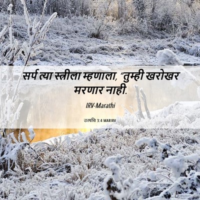 Picture 06 - उत्पत्ति 3:4 MARIRV - सर्प त्या - Bible Verse Picture