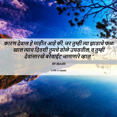 Picture 06 - उत्पत्ति 3:5 MARIRV - कारण देवास हे - Bible Verse Picture