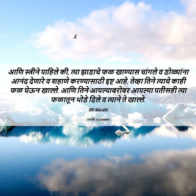Picture 06 - उत्पत्ति 3:6 MARIRV - आणि स्त्रीने - Bible Verse Picture
