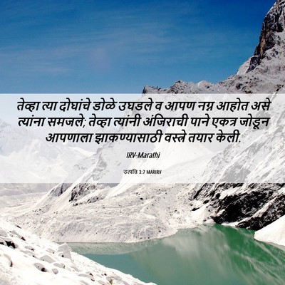 Picture 06 - उत्पत्ति 3:7 MARIRV - तेव्हा त्या - Bible Verse Picture