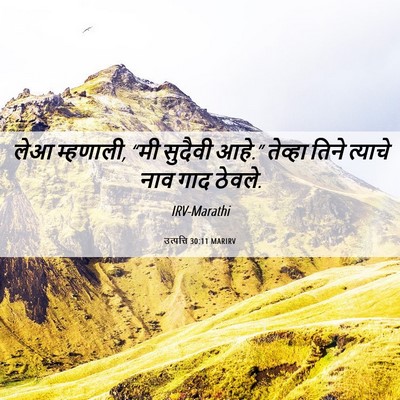 Picture 06 - उत्पत्ति 30:11 MARIRV - लेआ म्हणाली, “मी - Bible Verse Picture
