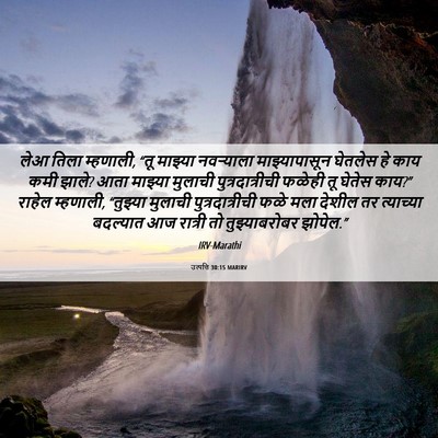 Picture 06 - उत्पत्ति 30:15 MARIRV - लेआ तिला म्हणाली, - Bible Verse Picture