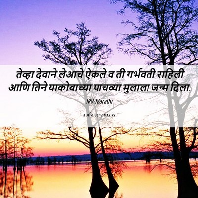 Picture 06 - उत्पत्ति 30:17 MARIRV - तेव्हा देवाने - Bible Verse Picture