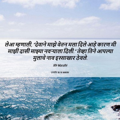 Picture 06 - उत्पत्ति 30:18 MARIRV - लेआ म्हणाली, - Bible Verse Picture