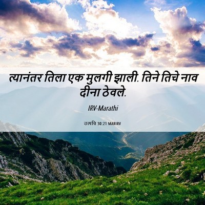 Picture 06 - उत्पत्ति 30:21 MARIRV - त्यानंतर तिला एक - Bible Verse Picture