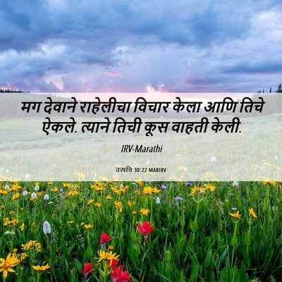 Picture 06 - उत्पत्ति 30:22 MARIRV - मग देवाने - Bible Verse Picture