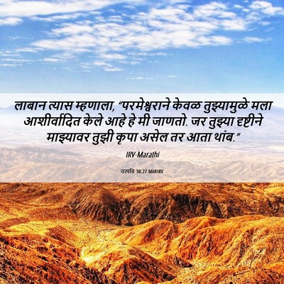 Picture 06 - उत्पत्ति 30:27 MARIRV - लाबान त्यास - Bible Verse Picture