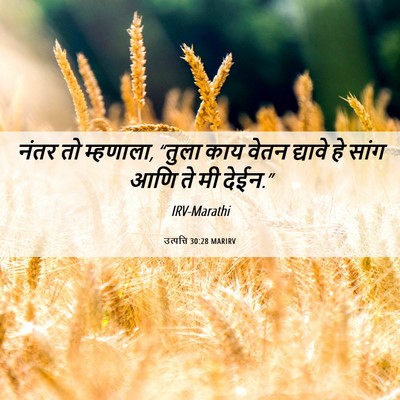 Picture 06 - उत्पत्ति 30:28 MARIRV - नंतर तो म्हणाला, - Bible Verse Picture