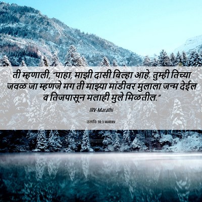 Picture 06 - उत्पत्ति 30:3 MARIRV - ती म्हणाली, “पाहा, - Bible Verse Picture