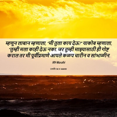 Picture 06 - उत्पत्ति 30:31 MARIRV - म्हणून लाबान - Bible Verse Picture