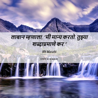 Picture 06 - उत्पत्ति 30:34 MARIRV - लाबान म्हणाला, “मी - Bible Verse Picture