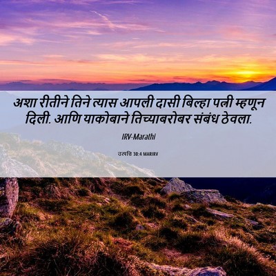 Picture 06 - उत्पत्ति 30:4 MARIRV - अशा रीतीने तिने - Bible Verse Picture