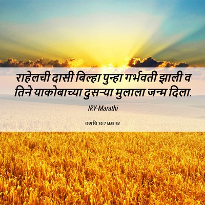 Picture 06 - उत्पत्ति 30:7 MARIRV - राहेलची दासी - Bible Verse Picture