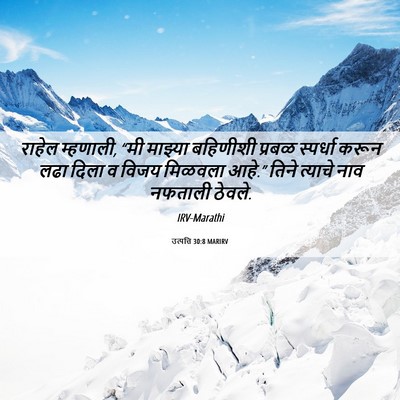 Picture 06 - उत्पत्ति 30:8 MARIRV - राहेल म्हणाली, “मी - Bible Verse Picture