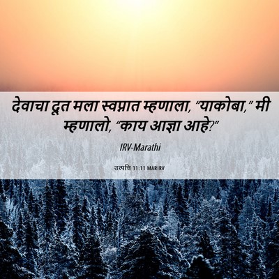 Picture 06 - उत्पत्ति 31:11 MARIRV - देवाचा दूत मला - Bible Verse Picture