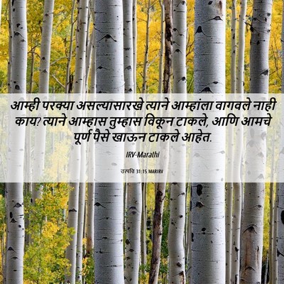 Picture 06 - उत्पत्ति 31:15 MARIRV - आम्ही परक्या - Bible Verse Picture