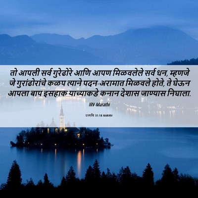 Picture 06 - उत्पत्ति 31:18 MARIRV - तो आपली सर्व - Bible Verse Picture