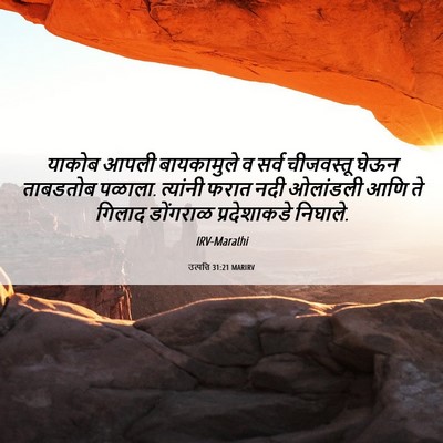 Picture 06 - उत्पत्ति 31:21 MARIRV - याकोब आपली - Bible Verse Picture