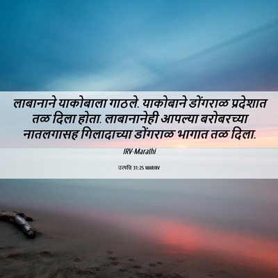 Picture 06 - उत्पत्ति 31:25 MARIRV - लाबानाने याकोबाला - Bible Verse Picture
