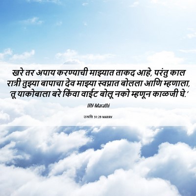 Picture 06 - उत्पत्ति 31:29 MARIRV - खरे तर अपाय - Bible Verse Picture