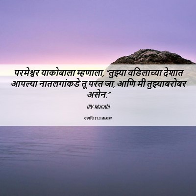 Picture 06 - उत्पत्ति 31:3 MARIRV - परमेश्वर याकोबाला - Bible Verse Picture