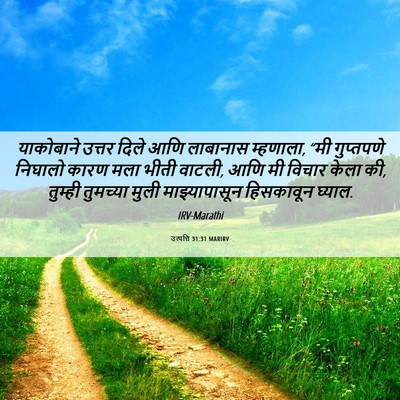 Picture 06 - उत्पत्ति 31:31 MARIRV - याकोबाने उत्तर - Bible Verse Picture
