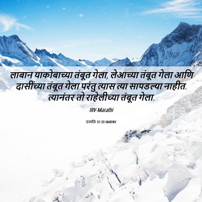 Picture 06 - उत्पत्ति 31:33 MARIRV - लाबान याकोबाच्या - Bible Verse Picture