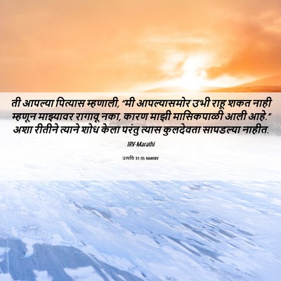 Picture 06 - उत्पत्ति 31:35 MARIRV - ती आपल्या पित्यास - Bible Verse Picture