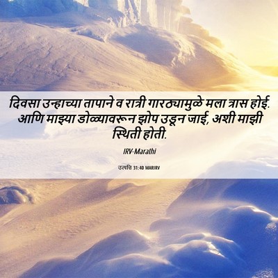 Picture 06 - उत्पत्ति 31:40 MARIRV - दिवसा उन्हाच्या - Bible Verse Picture