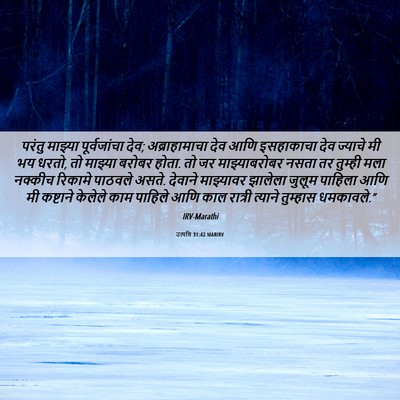 Picture 06 - उत्पत्ति 31:42 MARIRV - परंतु माझ्या - Bible Verse Picture