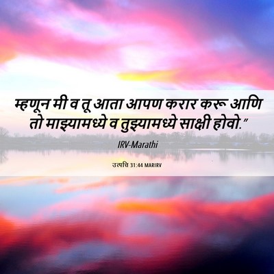 Picture 06 - उत्पत्ति 31:44 MARIRV - म्हणून मी व तू आता - Bible Verse Picture