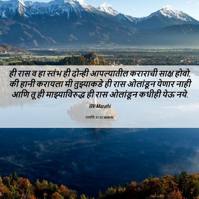 Picture 06 - उत्पत्ति 31:52 MARIRV - ही रास व हा स्तंभ - Bible Verse Picture