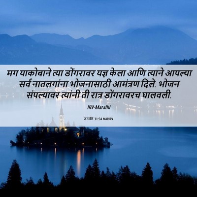Picture 06 - उत्पत्ति 31:54 MARIRV - मग याकोबाने त्या - Bible Verse Picture