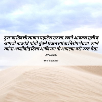 Picture 06 - उत्पत्ति 31:55 MARIRV - दुसऱ्या दिवशी - Bible Verse Picture