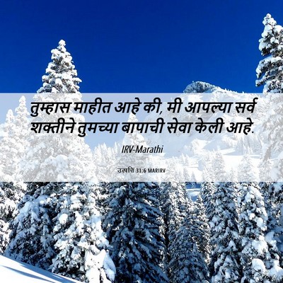 Picture 06 - उत्पत्ति 31:6 MARIRV - तुम्हास माहीत आहे - Bible Verse Picture