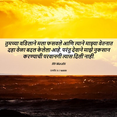 Picture 06 - उत्पत्ति 31:7 MARIRV - तुमच्या वडिलाने - Bible Verse Picture