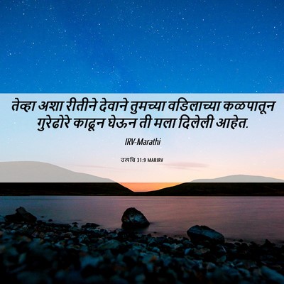 Picture 06 - उत्पत्ति 31:9 MARIRV - तेव्हा अशा रीतीने - Bible Verse Picture