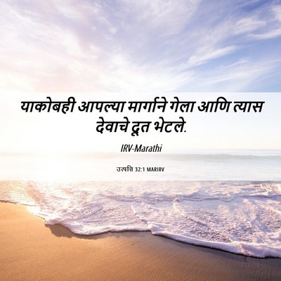 Picture 06 - उत्पत्ति 32:1 MARIRV - याकोबही आपल्या - Bible Verse Picture